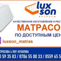 Качественное изготовление и реставрация матрасов  "Luxson" п, в г.Бишкек
