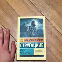 Братья Стругацкие «Трудно быть богом», издательство АСТ МОСК, в Москве