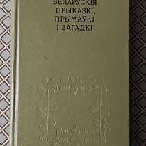 *Беларускiя прыказкi, прымаукi i загадкi*. Я. Рапанович., в г.Минск