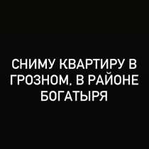 Сниму квартиру в Грозном, в Грозном