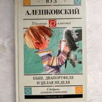 КЫШ, ДВАПОРТФЕЛЯ И ЦЕЛАЯ НЕДЕЛЯ алешковский, в Москве