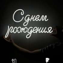 Надпись неоновая с днем рождения, в Прохоровке