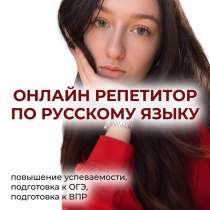 Репетитор по русскому языку, в Москве
