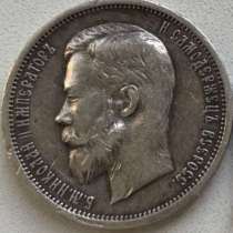 Продам серебряную царскую монету (50 копеек 1912 года), в Ухте