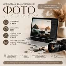 ОБРАБОТКА И РЕДАКТИРОВАНИЕ ФОТО, в Уфе