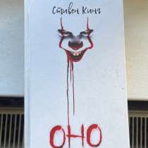 Книга Стивен Кинг «Оно», в Калининграде