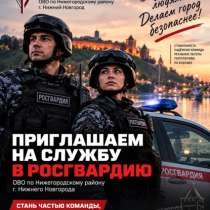 Полицейский Росгвардии (Вневедомственная охрана), в Нижнем Новгороде