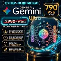 Подписка Gemini Pro 18 месяцев, в Москве