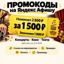 ? Билеты на Яндекс Афишу 2500, в Санкт-Петербурге
