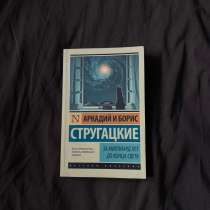 Книга Стругацкие «За миллиард лет до конца света», в Кудрово