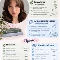 Репетитор по биологии и английскому, в Казани