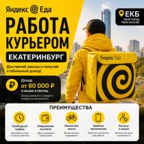 Автокурьер(мотокурьер) в Яндекс еде, в Екатеринбурге