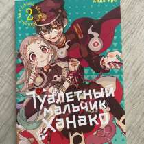 Туалетный мальчик Ханако. Том 2. Манга, Айда Иро, в Новосибирске