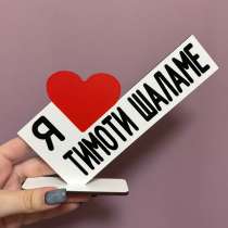 мини стела с надписью «я ❤️ тимоти шаламе», в Томске