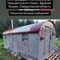 Бытовка. Вагончик., в Верхней Пышмы