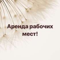 Сдается место в салоне,можно на постоянную работу, в Долгопрудном