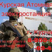 ПРИГЛАШАЕМ НА ВОЕННУЮ СЛУЖБУ ПО КОНТРАКТУ, в Курчатове
