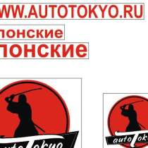 Автозапчасти на Японские автомобили, в Владивостоке