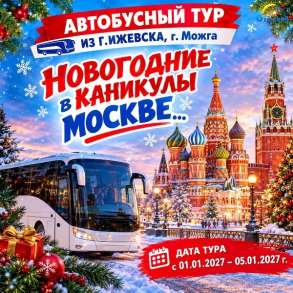 "НОВОГОДНИЕ КАНИКУЛЫ В МОСКВЕ"…, в Ижевске
