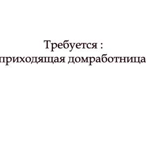 Требуется: Домработница, метро Университет., в Москве