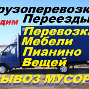 Перевозки, переезды,грузоперевозки,вывоз мусора,газели,грузч, в г.Ташкент