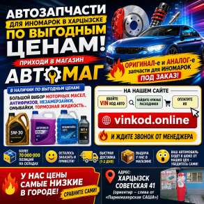 ? ОРИГИНАЛ-е и АНАЛОГ-е запчасти для ИНОМАРОК под заказ, в г.Харцызск