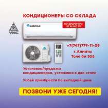 Кондиционеры с установкой, в рассрочку, без НДС, в г.Алматы