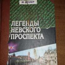 Веллер М. Легенды Невского проспекта, в г.Буча