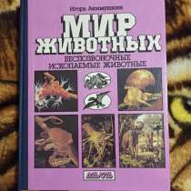 Энциклопедия Мир животных, в г.Луганск