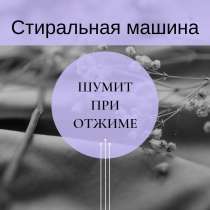 Шумит стиральная машина - Ремонт на дому, в Санкт-Петербурге