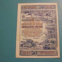 50 руб. 2-й Государственный военный заем 1943 г, в г.Павлодар