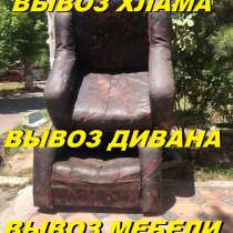 Вывоз старой мебели, диван, шкаф,кровать,стол,стул., в г.Ташкент