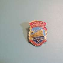 Отличник социалистического соревнования ж/д транспорта, в г.Павлодар