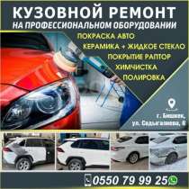 Кузовной ремонт !, в г.Бишкек