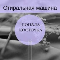 Стиральная машина попала косточка - Ремонт на дому, в Санкт-Петербурге