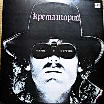 Пластинка виниловая Крематорий ‎– Живые И Мёртвые, в Санкт-Петербурге