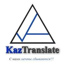 Бюро языковых переводов - KazTranslate, в г.Астана