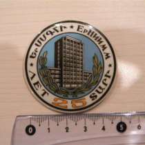 Значок. Армения. 25 лет ЕрНИИММ (институт математич. машин), в г.Ереван