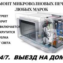 Ремонт/Запчасти микроволновых печей. Выезд на дом 24/7, в г.Ташкент
