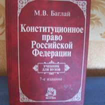 М.Баглай Конституционное право РФ, в Москве