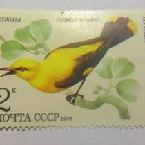 Марка 2к 1979 год СССР Иволга, в Москве