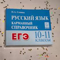 Карманный справочник ЕГЭ, русский, Обществознание, в Москве