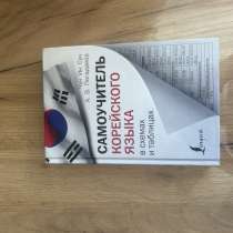 Учебник Корейского языка, в Санкт-Петербурге