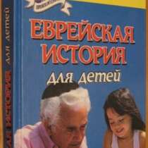 Энциклопедия еврейской культуры история для детей, в Сыктывкаре