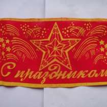 Флажок С Праздником! из СССР, в Москве