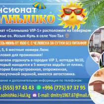 ПАНСИОНАТ "СОЛНЫШКО", в г.Каракол