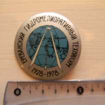Значок. Армения.Ереванский гидромелиоративный техникум 1928-, в г.Ереван