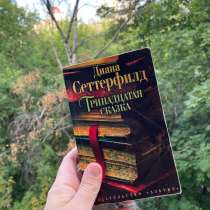 Сеттерфилд «Тринадцатая сказка», в Москве