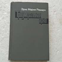 "Триумфальная арка".Эрих Мария Ремарк, в Москве