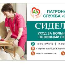 Сиделка, уход за больными и пожилыми людьми, в Верхней Пышмы